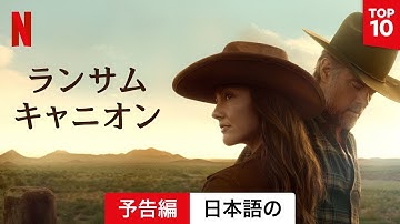 ランサム・キャニオン (シーズン 1) | 日本語の予告編 | Netflix