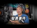 實報實銷真的必要嗎？發票事件後續解答！🔥看我們為何選擇這條路，揭開企業內部運作的真相！💼 #發票事件 #公司政策 #透明管理