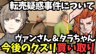 【ストグラ】転売疑惑事件について話す３人～クスリ買い取りの件について【叶/ヴァンダーマー/タラちゃん/GTA5/にじさんじ切り抜き】