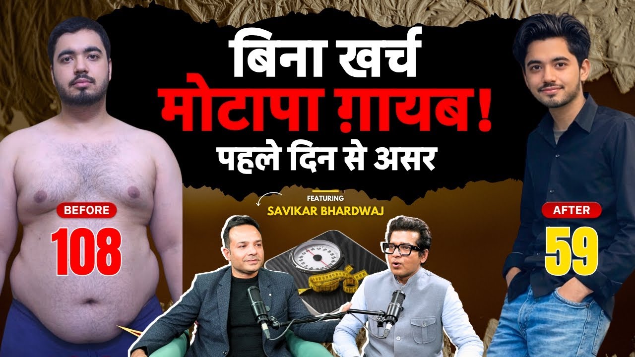 32 Baar Wala Formula : बिना Diet, बिना खर्च Weight Loss | @SavikarBhardwaj 