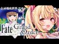 【FGO】完全初見のFate/Grand Order！伝承地底世界アガルタいくぞおおおおおおおお！#4【星川サラ/にじさんじ】