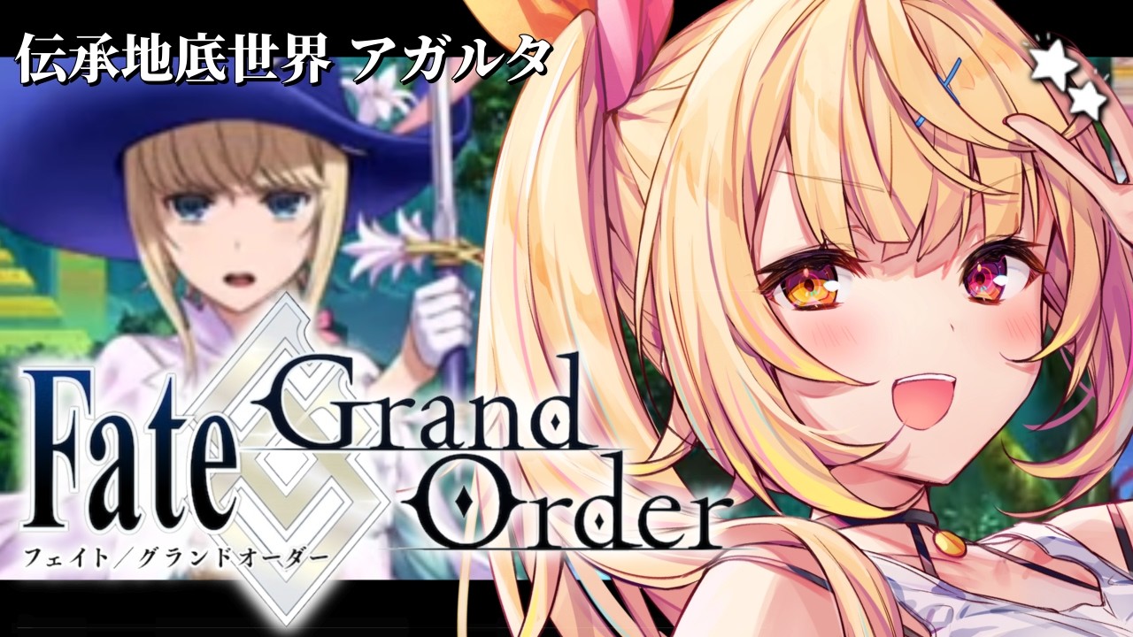 【FGO】完全初見のFate/Grand Order！伝承地底世界アガルタいくぞおおおおおおおお！#4【星川サラ/にじさんじ】