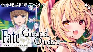 【FGO】完全初見のFate/Grand Order！伝承地底世界アガルタいくぞおおおおおおおお！#4【星川サラ/にじさんじ】