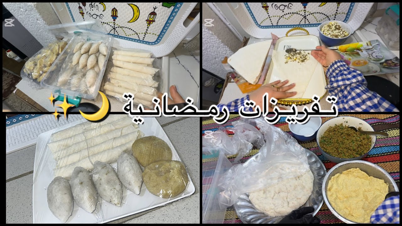 تفريزات شهر رمضان 🌒 كبة نوعين وسمبوسة علة طريقتي ✨🌙