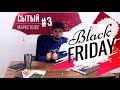 Black Friday на Фрактал | Сытый маркетолог #003