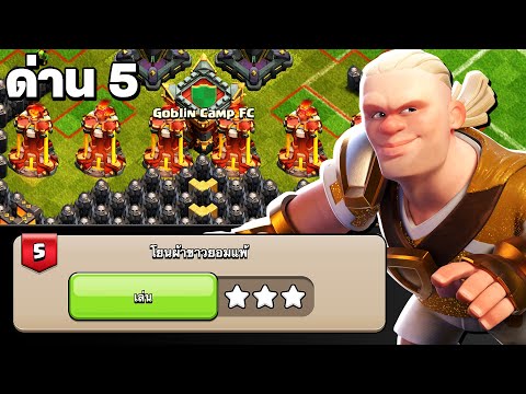 สอนตีด่าน 5 โยนผ้าขาวยอมแพ้ ความท้าทายฮาแลนด์ – Clash of Clans