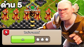 สอนตีด่าน 5 โยนผ้าขาวยอมแพ้ ความท้าทายฮาแลนด์ - Clash of Clans