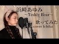#歌ってみた #浜崎あゆみ 【Teddy Bear】cover Ichika