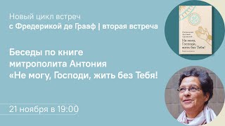 Цикл встреч с Фредерикой де Грааф по книге Митрополита Антония Сурожского о Молитве. Лекция 2.