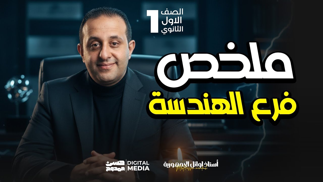 أقوى ملخص خلاصة الخلاويص لفرع | الهندسة | الصف الأول الثانوي مع حسن ممدوح أستاذ أوائل الجمهورية ✌️❤️