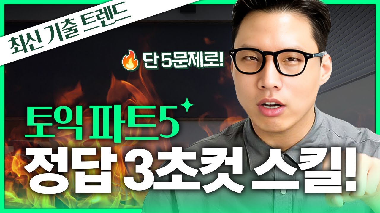 토익 최신 기출 트렌드 완벽 반영! 토익 파트5 단 5문제로 끝내드립니다🔥
