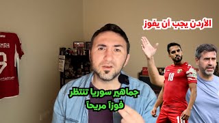 منتخب سوريا سيفوز بنتيجة عريضة ومباراة الاردن والعراق ليست كرنفالية