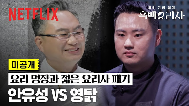 [미공개] 대통령이 인정한 안유성과 그가 눈여겨보던 참가자 영탉의 ‘돼지 족발’ 대결 | 흑백요리사: 요리 계급 전쟁 | 넷플릭스