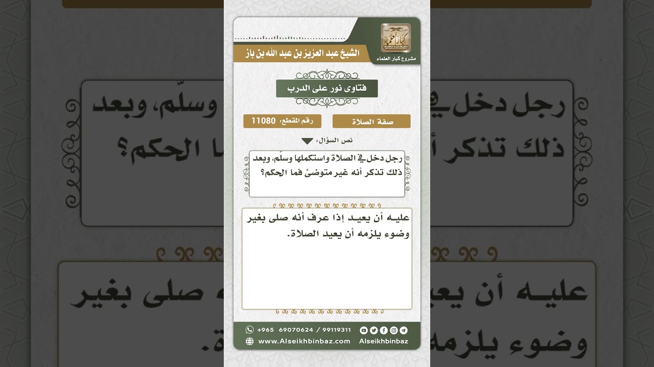 11080 - حكم من صلى بغير وضوء سهواً -  نور على الدرب