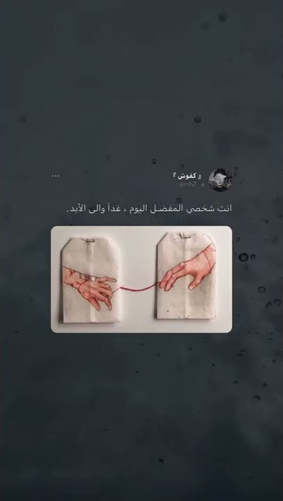 انت شخصي المفضل اليوم ،غدا و الى الأبد.