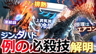 【モンハンワイルズ】結局ジン・ダハドの必殺技は『一体何をどうやってるのか』丁寧に科学的に解説！原理はエアコンなどのヒートシンク機能。【モンハン解説シリーズ】
