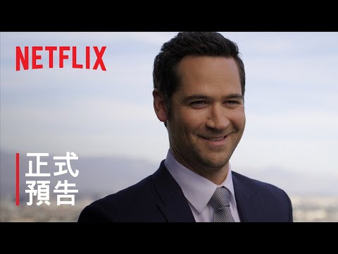 《下流正義》| 第 2 季第 1 部正式預告 | Netflix