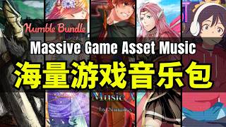 【Lee哥】独立音乐人专场！HB的海量游戏音乐包 - Massive Game Asset Music Bundle｜Humble Bundle