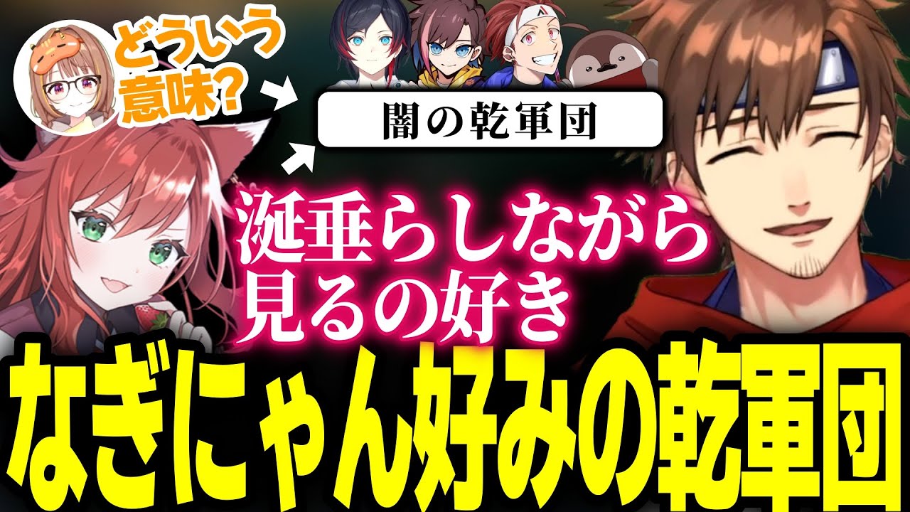 闇の乾軍団のギスギスがなぎにゃん好みだったと知る乾殿【乾伸一郎/千燈ゆうひ/なぎさっち/Killin9Hit/焼きパン/ceros/League The k4sen】
