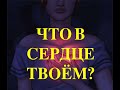 ЧТО В СЕРДЦЕ ТВОЁМ ? - Вячеслав Бойнецкий