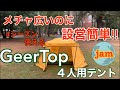 【 episode  11 】Geertop ４人用テント。メチャ広いのに設営簡単。紹介動画。