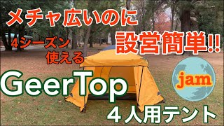 【 episode  11 】Geertop ４人用テント。メチャ広いのに設営簡単。紹介動画。