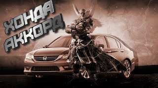 Honda Accord - Тема ЯПОНСКОГО ПРЕЗИДЕНТА - ХОНДА АККОРД