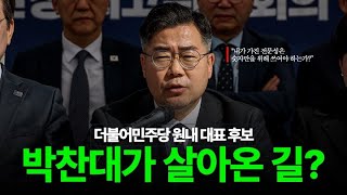 더불어민주당 원내 대표 후보, 회계사 출신, 박찬대가 살아온 길?