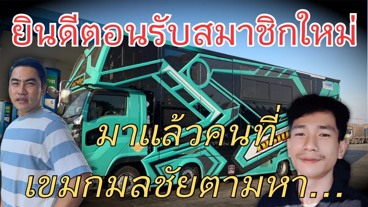 ￼ มาแล้วคนที่เขมกมลชัยตามหา ยินดีต้อนรับสมาชิกใหม่