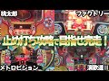【桃太郎 ファクトリー 演歌道Ⅲ メトロビジョン】羽根物完走チャレンジ レトロパチンコ名機回顧録#230