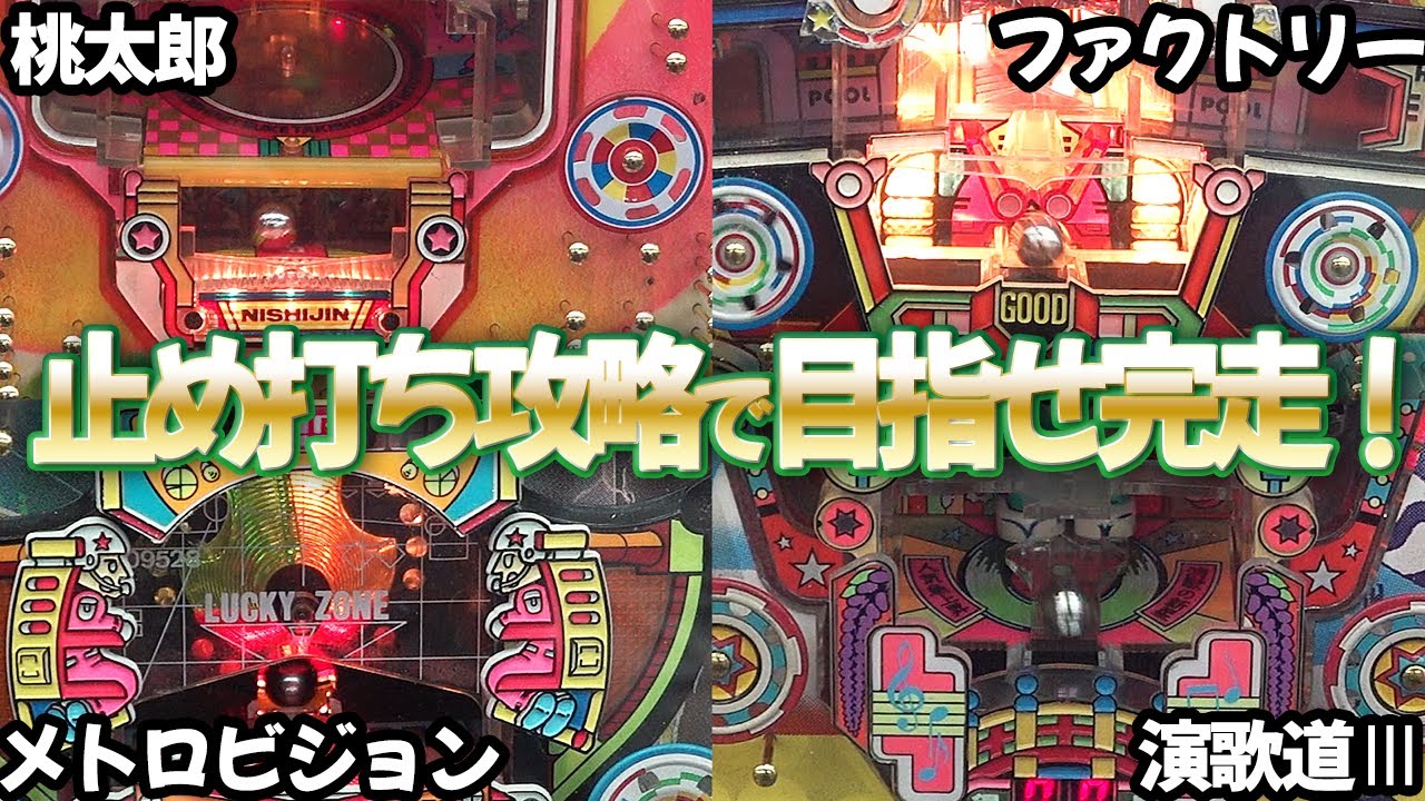 タンポポ新台【桃太郎 ファクトリー 演歌道Ⅲ メトロビジョン】羽根物完走チャレンジ レトロパチンコ名機回顧録#230