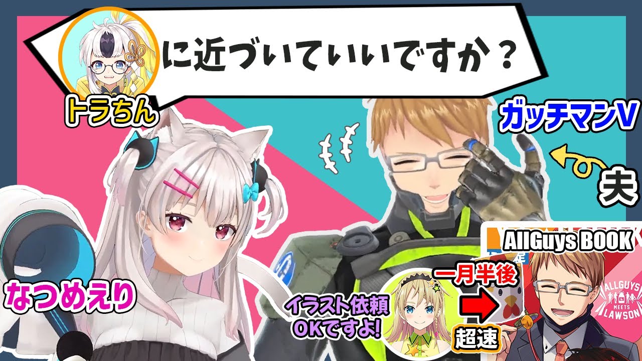 【切り抜き】シャイななつめえり、夫の許可の元に人妻＝トラちんに手を出した（？）件【なつめえり/ガッチマンV/トラちん/えれっと/天開司/歌衣メイカ/兎鞠まり】