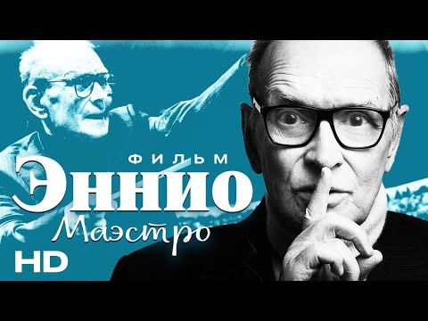 Видео: Эннио Маэстро /ENIO/ Фильм о легендарном композиторе