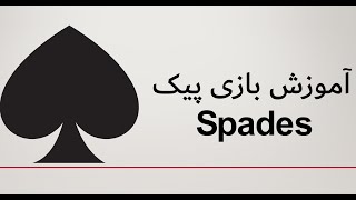 آموزش بازی پیک (spades)