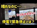乗車中に停電発生で緊急停止‼緊迫の指令とのやりとり‼停車後から神宮前駅到着まで車内の一部始終をノーカットで！Emergency stop due to power outage!