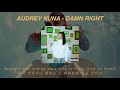 신곡 오드리 누나 또 일 냈다 AUDREY NUNA Damn Right 가사 해석 자막 Lyrics