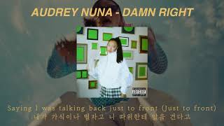 [🔥신곡🔥] 오드리 누나 또 일 냈다 AUDREY NUNA - damn Right (가사/해석/자막/lyrics)