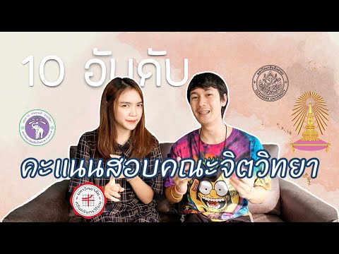 เรียนต่อไหนดี : 10 อันดับ คะแนนสอบเข้า คณะจิตวิทยา ปี 2563