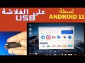 نسخة Android 11 على الفلاشة Usb 