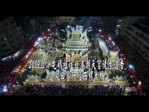 2019白沙屯媽祖往北港朝天宮徒步進香回程行經西螺大橋4K