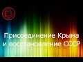 Сергей Переслегин. Политический спектр. Присоединение Крыма и восстановление СССР