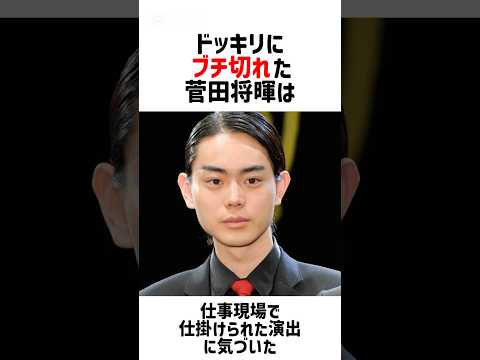 【衝撃】 菅田将暉に関する衝撃の雑学 #菅田将暉 #衝撃 #雑学