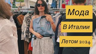 видео: Где одеваются итальянки жарким летом 🔥 Изделия из хлопка, льна и вискозы Шопинг Влог Маргера,Венеция картинка: Где одеваются итальянки жарким летом 🔥 Изделия из хлопка, льна и вискозы Шопинг Влог Маргера,Венеция