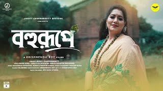 Bohurupe || Jayati Chakraborty || Bengali Modern Song || Janmastami Special