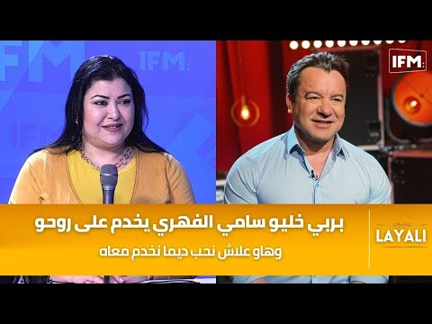 كوثر الباردي : بربي خليو سامي الفهري يخدم على روحو وهاو علاش نحب ديما نتعامل معاه