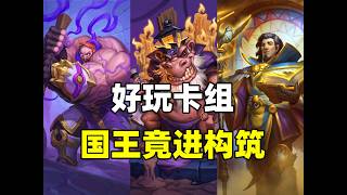 国王进构筑！炉石超好玩卡组！获胜方式千变万化！