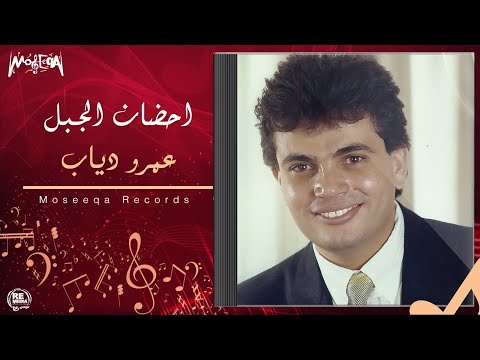Amr Diab Ahdan El Gabal عمرو دياب احضان الجبل