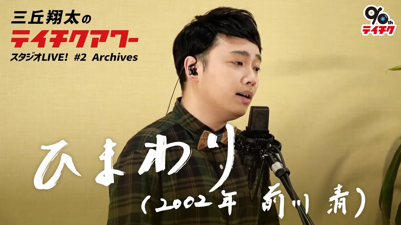 三丘翔太「ひまわり」Cover【祝・テイチク90周年！三丘翔太のテイチクアワー スタジオLIVE #2 Archives】