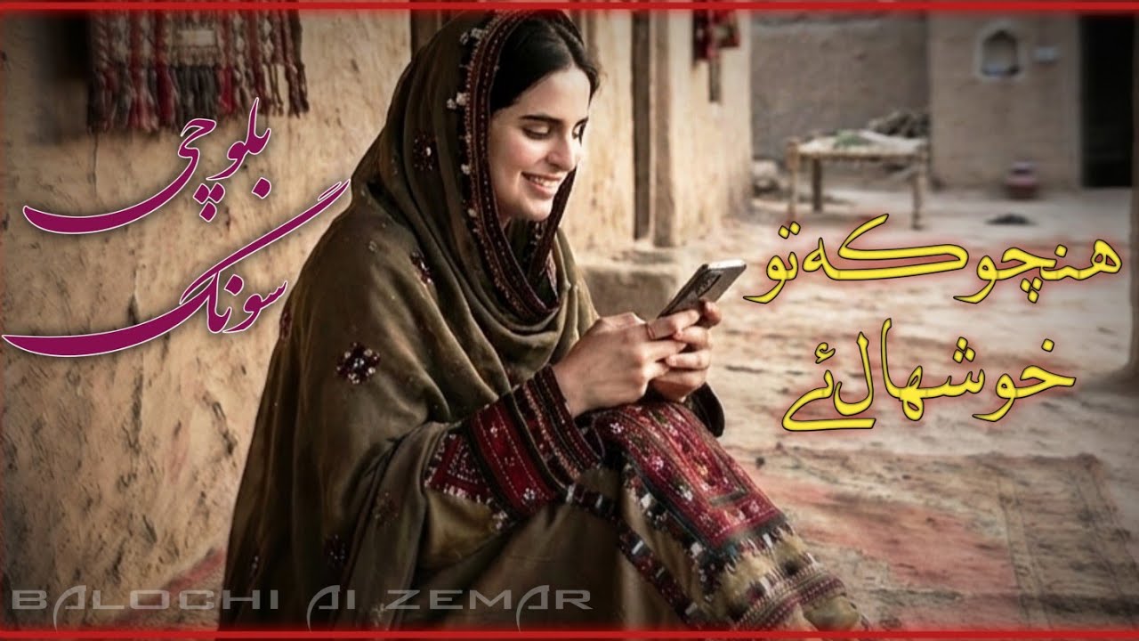 HANCHO KE THO HOSHAL AY | BALOCHI LATEST SONG | BALOCHI SONG 2026