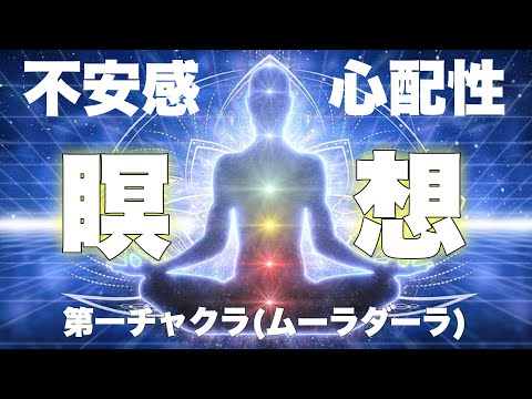 【4分間の誘導瞑想】心身の不安・心配性・飽きっぽさを改善◎第一チャクラ(ムーラダーラチャクラ)を整える瞑想法